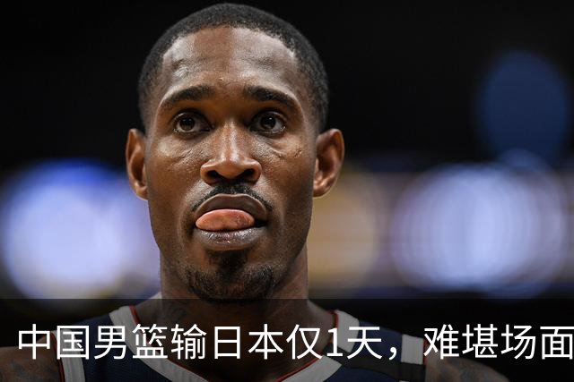 中国男篮输日本仅1天，难堪场面上演，郭士强如今处境进退两难