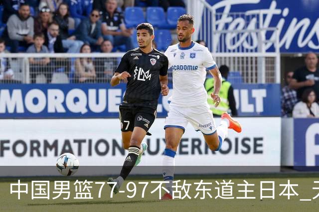 中国男篮77-97不敌东道主日本 无缘亚运会男篮决赛