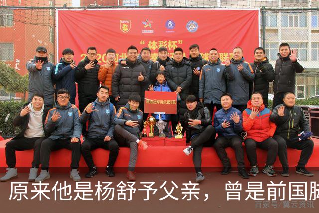 原来他是杨舒予父亲，曾是前国脚，为女儿们搬家广州，已去世1年