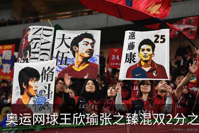 奥运网球王欣瑜张之臻混双2分之差摘银 创造历史