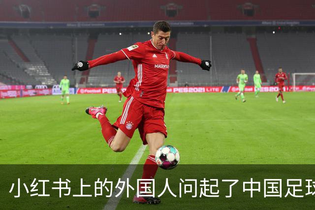 小红书上的外国人问起了中国足球
