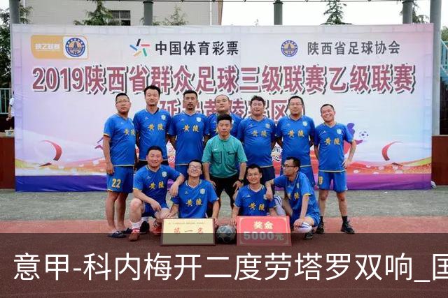 意甲-科内梅开二度劳塔罗双响 国米连追2球2-2罗马