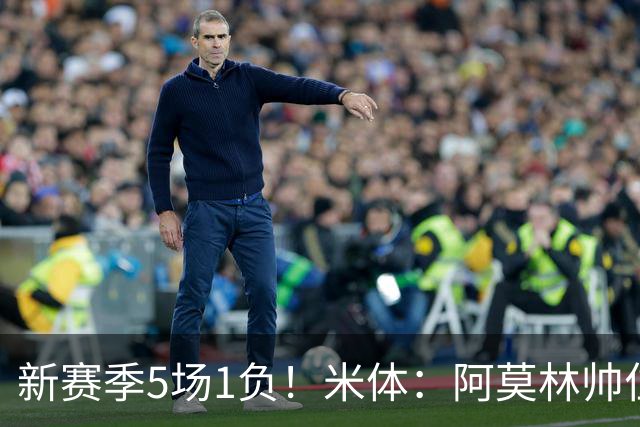 新赛季5场1负！米体：阿莫林帅位依然稳固，卡迪纳莱坚定支持他