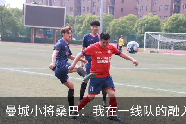 曼城小将桑巴：我在一线队的融入感觉很不错；感激父母的辛劳付出