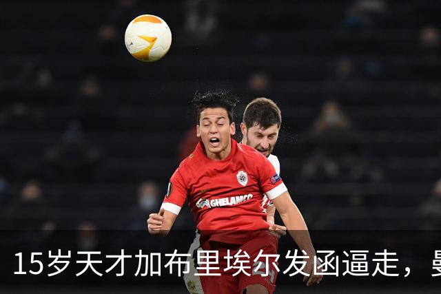 15岁天才加布里埃尔发函逼走，曼联拒绝仍挡不住离队